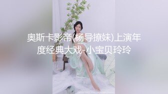 最新购买私房160RMB【MJ新品】❤震撼迷玩双龙迷凤花样繁多轮流操逼爆菊