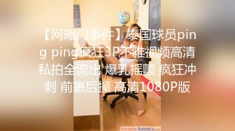 《万人求购??极品重磅》推特网红反差婊美女家有娇妻的淫乱性福生活自拍视图骚妻献给单男4P狂操户外露出体格娇小但很耐草295P 61V