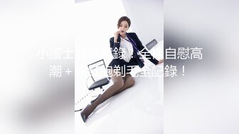 女神！！顶级颜值【Kong-Kong】尺度拉升~SM滴蜡 跳蛋震喷水！昨天突然想开了 尺度升级