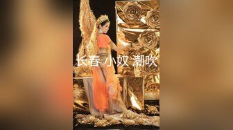 百度云流出自拍《新婚大喜发现豪乳伴娘和新郎原来有一腿》干了新娘操了伴娘,一枪战两凤.高清无水印完整版