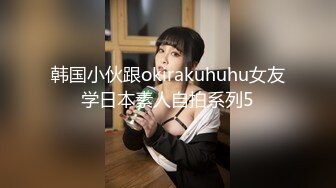 天呐这个少女也太漂亮了吧！情趣铁链缕空小内内双奶尽情显露无比迷人 各种诱惑血脉喷张我要爆发了！