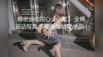 贵在真实反差淫妻》顶级绿帽刷锅狠人完美S身材极品女神眼镜教师人妻【ZM宝儿】私拍②，调教成母狗3P紫薇白浆特多 (10)