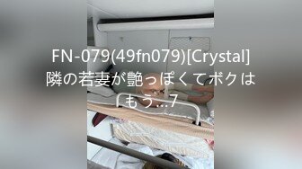 FN-079(49fn079)[Crystal]隣の若妻が艶っぽくてボクはもう…7