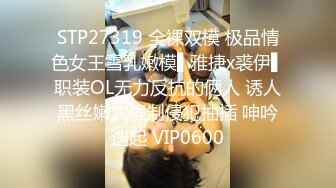 邪恶三人组下药迷翻丰满女同事各种姿势把玩她的肥美大鲍鱼 (1)