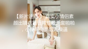 难得一见的极品粉鲍美胸小萝莉，【小班委】跟男友啪啪，开发的太少，小穴又紧水又多白浆把阴毛都弄湿