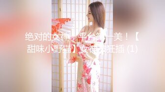 【新速片遞】   清纯反差小母狗❤️Twitter萝莉『粉色薯条』福利私拍，清纯淫靡并存 年纪轻轻如此反差，美乳翘臀操起来一定很舒服