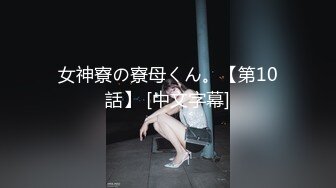 北京女王TS王恩琦·蒙田吉野：三人开火车，丰满的妖体，浓烈的精液，互相抽插，吃鸡，爽爆！