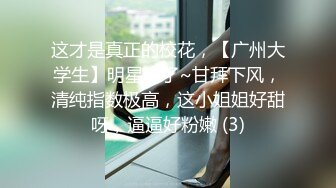 顶级绿帽奴伺候老婆与单男做爱【绿帽春哥】私拍，看着老婆被别人肏他打飞机与老婆一起吃单男鸡巴