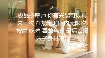 【搞沐足女技师】老哥就喜欢玩真实刺激，女技师掏出JB撸管，拨开裤子磨蹭骚逼，骑上来抽插浪叫