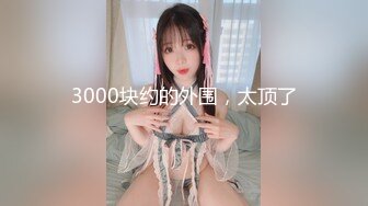 ［原创］175长腿学妹穿着衣服只觉得身材好，脱了衣服没想到身材这么好