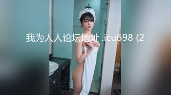 极品美娇妻『亨利夫妇』巧克力腹肌和豪乳玉体的淫荡夜晚 邀单男操极品身材淫妻