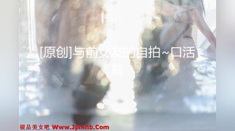 -秦先生第16部- 捆綁E奶白富美女神 潮噴狠肏口爆