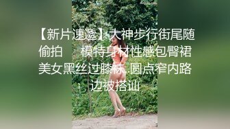 《最新流出秘顶级绿帽》推特高颜模特身材气质网红女神【小小肥羊】，绿帽老公开发娇妻勾引前男友卖淫3P蜂腰蜜桃臀 (8)