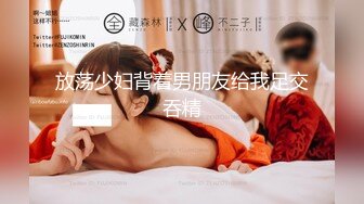 自录无水~白嫩学妹~P【玩弄闺蜜舍友】粉嫩鲍鱼~爆操粉穴~抠逼喷水【25V】  (1)