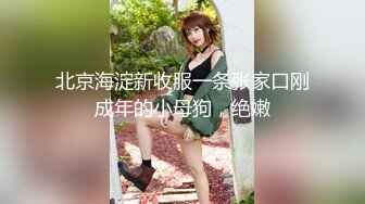 ★☆高端泄密☆★精品厕拍《高清后景》4 (小靓妹换衣[26V][高清原档]精品厕拍《高清后景》4 (小靓妹换衣[26V][高清原档] (4)