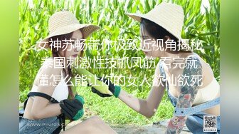 网红女神 最新极品嫩鲍超人气网红女神 柚子猫 被捆绑的约尔福杰 凌辱强制中出内射鲜美嫩穴