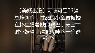 【新片速遞】黑丝伪娘贴贴 哦妈妈我受不了 不行了妈妈 爽不爽 哦爽 肌肉直男小哥被大吊妈妈的哦哦叫不停 