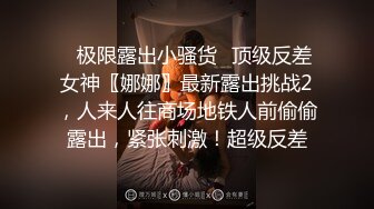 私密电报群福利，露脸反差婊【媚媚】道具紫薇啪啪野战户外露出各种淫荡自拍，让狗舔奶子舒服的淫叫是真变态