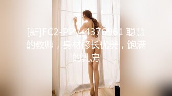 [新]FC2-PPV-4376961 聪慧的教师，身材修长优美，饱满的乳房