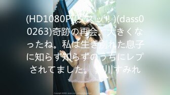 (HD1080P)(男尊女卑)(fc3171700)芸能界への夢を捨てきれない超絶スタイル美女を、業界関係者に売り込んだ際のビデオ。 (1)