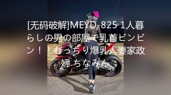 [无码破解]MEYD-825 1人暮らしの男の部屋で乳首ビンビン！！むっちり爆乳人妻家政婦 ちなみん