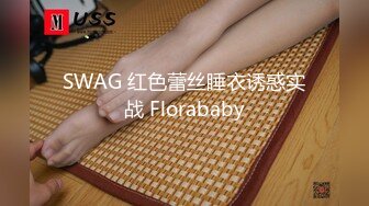 SWAG 红色蕾丝睡衣诱惑实战 Florababy