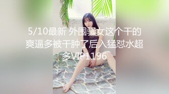 12/23最新 好姐妹陪小哥各种抽插自慰骚穴大秀直播VIP1196