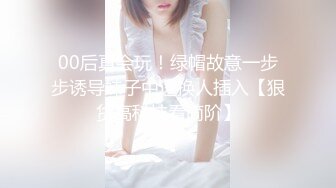 薰草寂しい人妻情慾幻想，回味激戰砲友激情時刻隐藏版