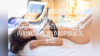 【巨乳凌辱绝叫哀嚎，大开脚拘束强制潮吹】私密处玩到红肿