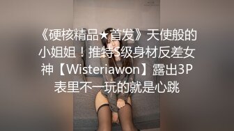 《硬核精品★首发》天使般的小姐姐！推特S级身材反差女神【Wisteriawon】露出3P表里不一玩的就是心跳