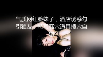 【新片速遞 】  新人下海漂亮妹妹！一对美乳表情妩媚！多毛骚穴假屌骑坐，快速猛捅娇喘不断，穿上黑丝更是诱人[3.04G/MP4/04:15:42]