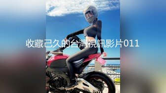 【新片速遞】【唯美推荐❤️极品女神】淫乱反差女神『丽雅』土豪专享性爱玩物 分享娇妻群P齐操随便玩 第①弹 高清720P原版无水印 