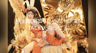 [无码破解]IPTD-627 HIP ATTACK 天海つばさ