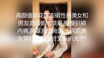 一看戴眼镜就知道不简单！广西师范大学 杨心莹 撕破丝袜向瓜友们展示自己的小嫩穴