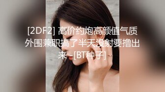 -秘密的咪咪  女神带闺蜜下海 首次开收费 紧张到湿了 (1)