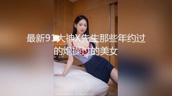 自录无水~混血美女~P5【意小姐】乳夹骚舞~丝袜美腿~骑乘摇摆【26V】 (1)