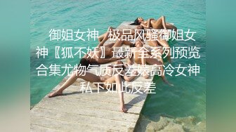 【上集】刺青奶狗约大胸网黄精油互操