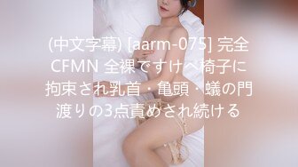 核弹重磅牛逼『9431大神』内部典藏  带大屌单男开发170G奶骚女友 黑丝豪乳乱颤 (2)