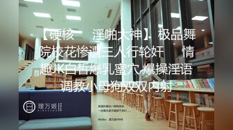   高中情侣自拍泄密流出~学妹女友~多汁多毛~骚浪无比~马上放假啦~约我和她狠狠干一炮