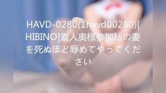 HAVD-0280(1havd00280)[HIBINO]素人奥様参加私の妻を死ぬほど辱めてやってください