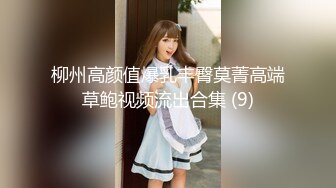 2021.3.9 唯一的一场做爱，老公贡献娇妻给人玩，小美女拜金还要觅真爱