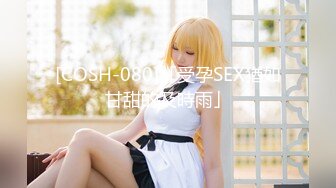 [COSH-080]「受孕SEX猶如甘甜的及時雨」