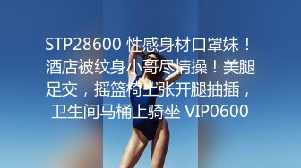 STP28600 性感身材口罩妹！酒店被纹身小哥尽情操！美腿足交，摇篮椅上张开腿抽插，卫生间马桶上骑坐 VIP0600