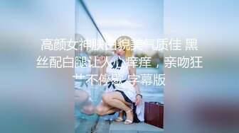 【新片速遞 】  漂亮美女 作为合格的母狗必须要掌握的技能 舔脚舔屁眼 现在交了男朋友退圈了 很怀念 乖巧 有女人味 身材样貌也完美 