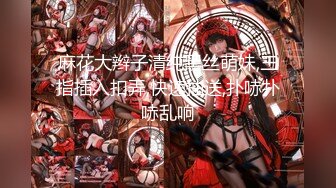 【新速片遞】  ❤️大长腿小姐姐❤️清纯反差女神〖Cola酱〗每次只要穿上黑丝约啪，小穴就会被操肿，被哥哥骑着狂操，哥哥真的好厉害[1.25G/MP4/24:34]