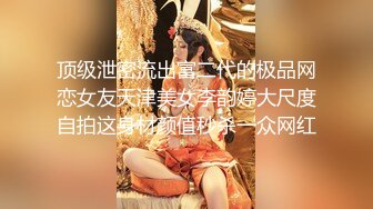 顶级泄密流出富二代的极品网恋女友天津美女李韵婷大尺度自拍这身材颜值秒杀一众网红