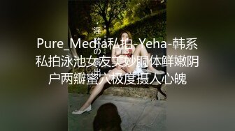 Pure_Media私拍-Yeha-韩系私拍泳池女友美妙胴体鲜嫩阴户两瓣蜜穴极度摄人心魄