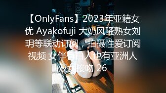 【OnlyFans】2023年亚籍女优 Ayakofuji 大奶风骚熟女刘玥等联动订阅，拍摄性爱订阅视频 女伴有白人也有亚洲人双女接吻 26