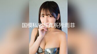 平面模特兼职外围女范范和有钱大鸡巴嫖客宾馆约炮2