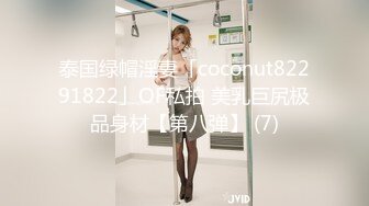 泰国绿帽淫妻「coconut82291822」OF私拍 美乳巨尻极品身材【第八弹】 (7)